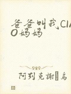 爸爸叫我CIAO妈妈