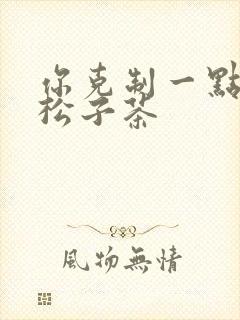 你克制一点by松子茶