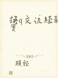 换q交流经验真实封面
