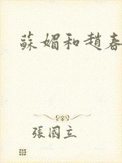 苏媚和赵春城