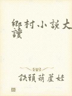 乡村小说大全阅读
