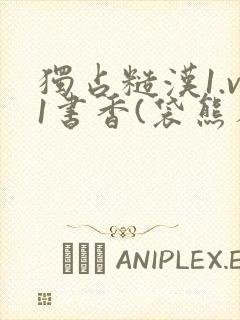 独占糙汉1.v1书香(袋熊布丁)