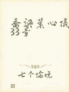 乔梁叶心仪3233章