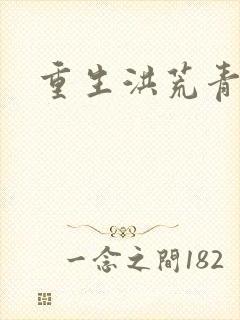 重生洪荒青莲道