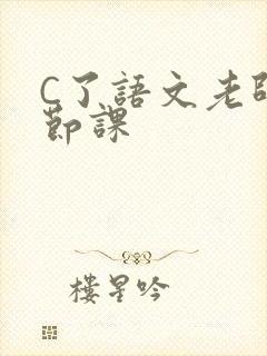 C了语文老师一节课封面