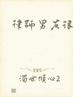 律师男友很难撩