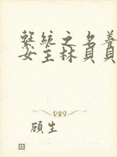 系统之名养成器女主林贝贝封面