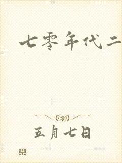七零年代二婚妻