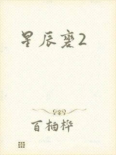 星辰变2