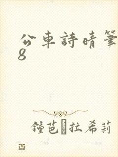 公车诗晴笔趣阁8