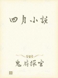 四月小说封面