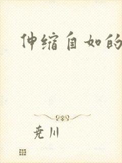 伸缩自如的爱