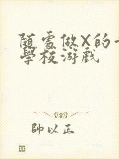 随处做X的世界学校游戏封面
