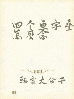 四个鱼字叠起来怎么念封面