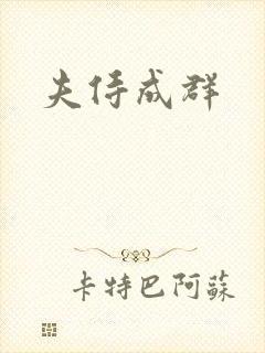 夫侍成群