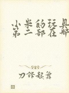 小米的玩具日记第二部在哪看