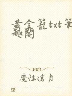 黄金笼txt笔趣阁