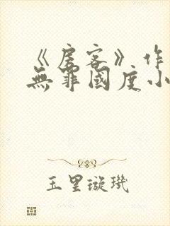 《房客》作者:无罪国度小说