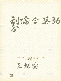 刮伦合集36部分封面