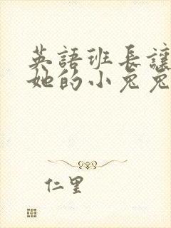 英语班长让我桶她的小兔兔