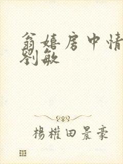 翁嬉房中情意浓刘敏