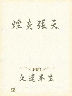 烟炎张天封面