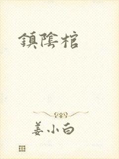 镇阴棺