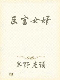 巨富女婿