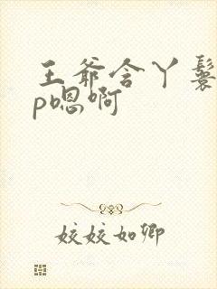 王爷含丫鬟乳3p嗯啊封面