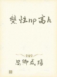 双性np高h