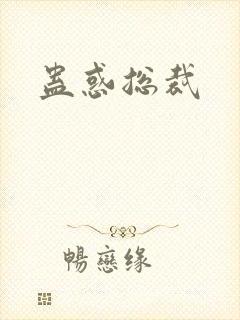蛊惑总裁