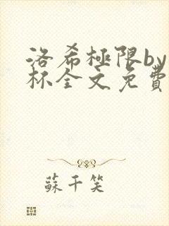 洛希极限by几杯全文免费笔趣阁封面