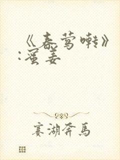《春莺啭》作者:蜜姜