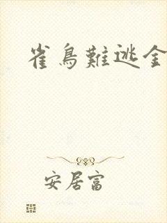 雀鸟难逃金笼封面