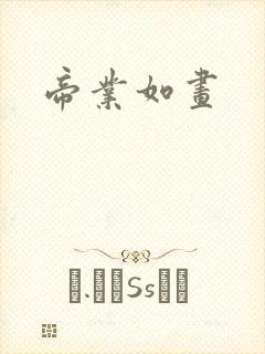 帝业如画