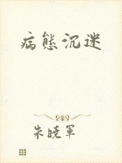 病态沉迷