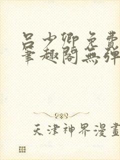 吕少卿免费全文笔趣阁无弹窗