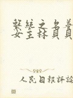 系统之名养成器女主林贝贝