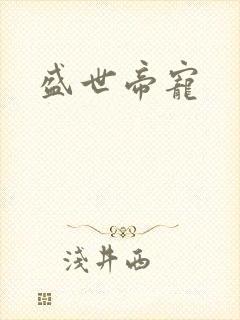 盛世帝宠