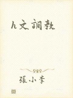 h文调教