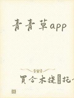 青青草app