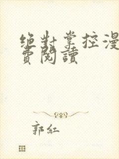 绝对掌控漫画免费阅读