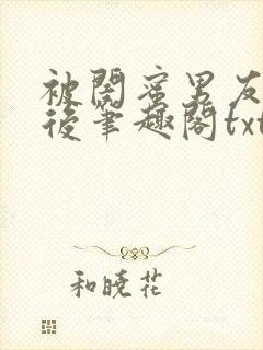 被闺蜜男友认错后笔趣阁txt
