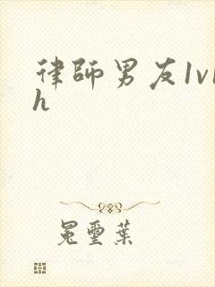 律师男友1v1h封面