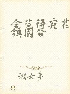 含苞待宠花婉柔镇国公封面