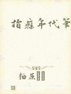 指瘾年代笔趣阁封面