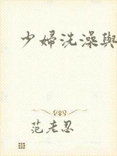 少妇洗澡与子伦