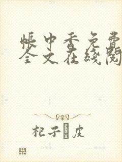 帐中香免费阅读全文在线阅笔趣