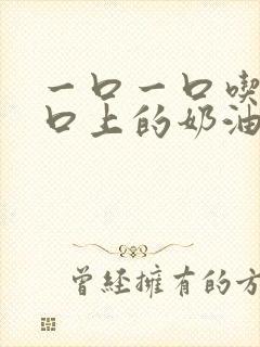 一口一口吃掉胸口上的奶油
