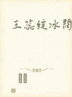 玉蕊绽冰阔落